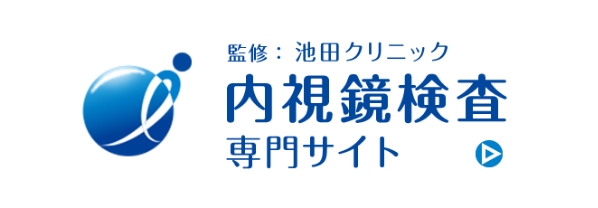 監修: 池田クリニック 内視鏡検査 専門サイト